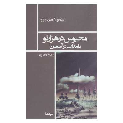 کتاب محبوس در هزارتو یا مذاب در آسمان اثر شهریار وقفی پور نشر نیماژ 