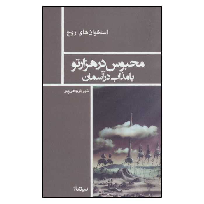 کتاب محبوس در هزارتو یا مذاب در آسمان اثر شهریار وقفی پور نشر نیماژ 