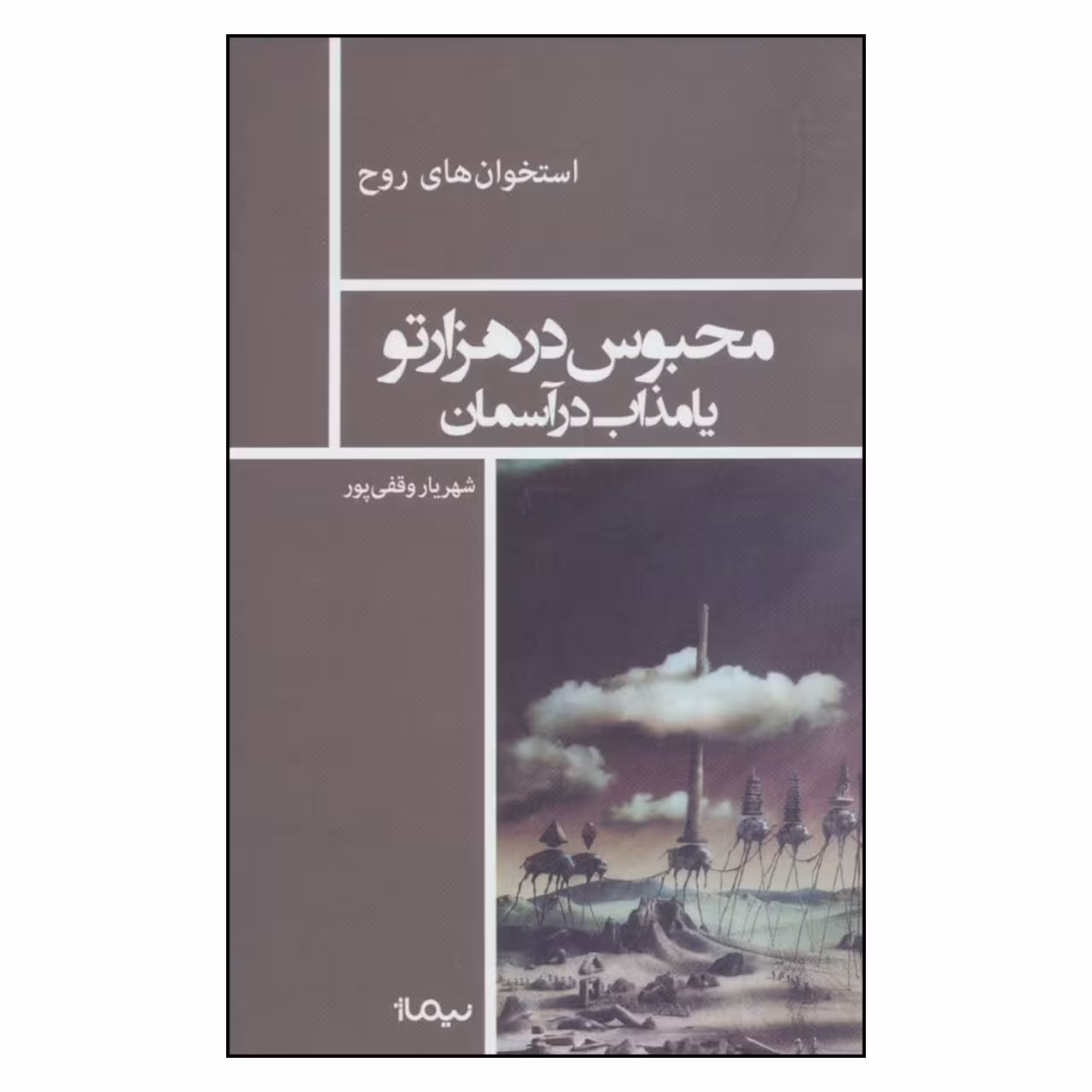 کتاب محبوس در هزارتو یا مذاب در آسمان اثر شهریار وقفی پور نشر نیماژ 