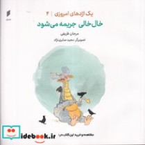 قیمت و خرید کتاب 1 اژدهای امروزی 2 اثر مرجان ظریفی | ایده بوک