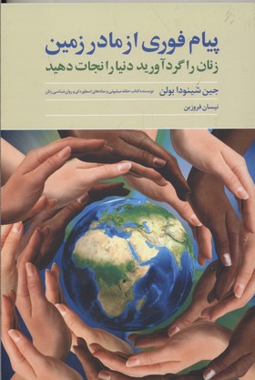 پیام فوری از مادر زمین