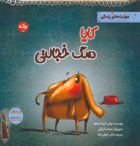 کایا سگ خجالتی (مهارت های زندگی)