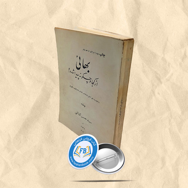بهائی از کجا و چگونه پیدا شده؟