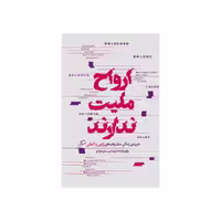 کتاب ارواح ملیت ندارند اثر یوکو تاوادا نشر اطراف 