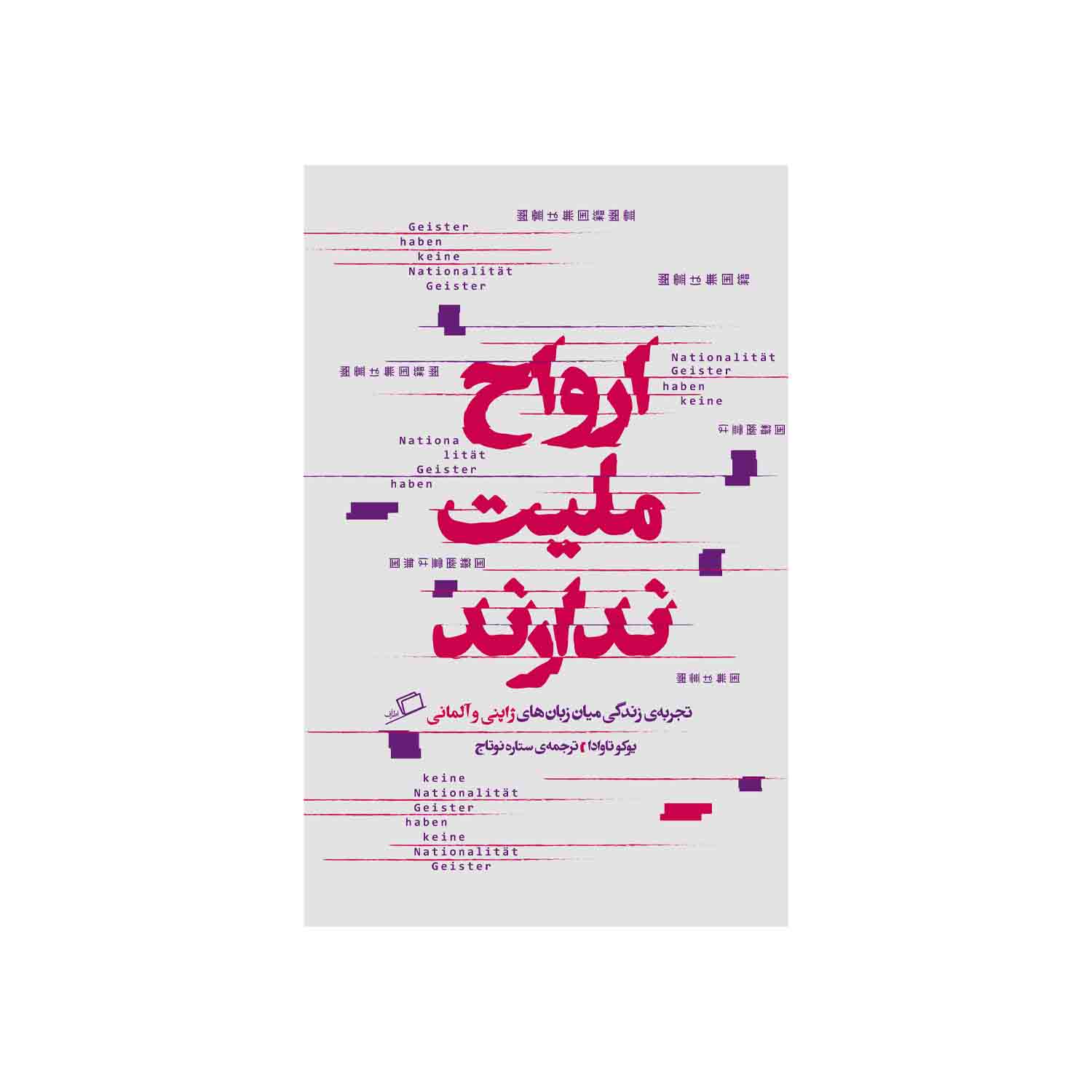 کتاب ارواح ملیت ندارند اثر یوکو تاوادا نشر اطراف 