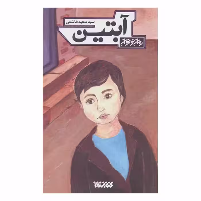 کتاب رمان نوجوان آبتین