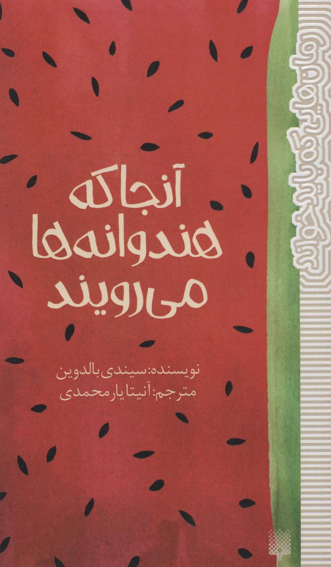 آنجا که هندوانه ها می رویند - ناشربوک | خرید آنلاین کتاب