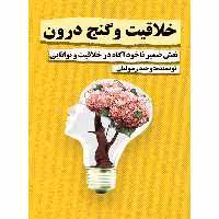 کتاب خلاقیت و گنج درون اثر وحید رسولیان نشر مانیان