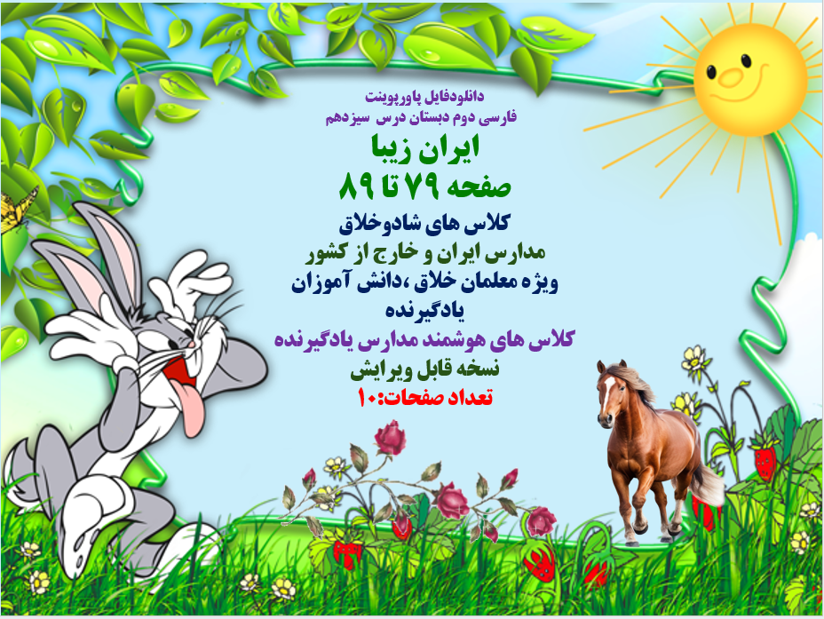 فارسی دوم دبستان درس سیزدهم ایران زیبا صفحه 79 تا 89