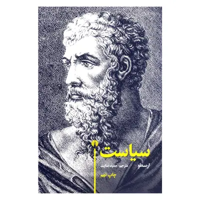 کتاب سیاست اثر ارسطو نشر علمی فرهنگی 