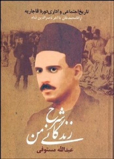 شرح زندگانی من (تاریخ اجتماعی و اداری دوره قاجاریه) 3 جلدی