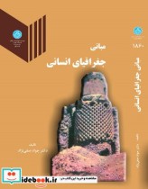 قیمت و خرید کتاب مبانی جغرافیای انسانی | ایده بوک