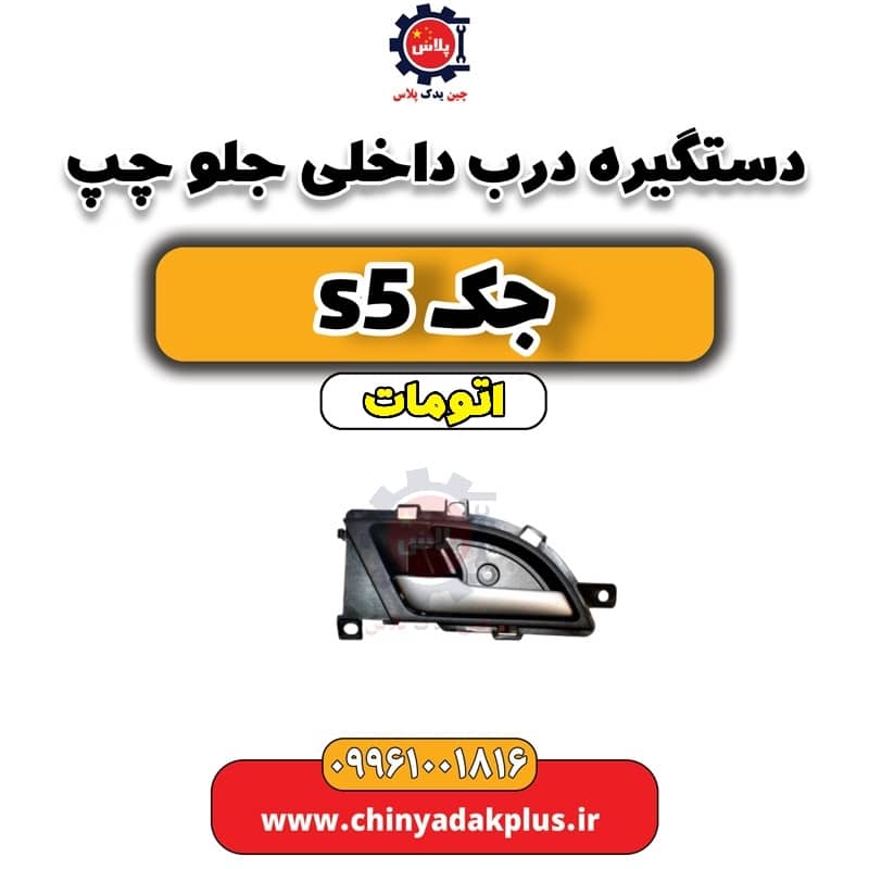 دستگیره درب داخلی جلو چپ جک s5 اتومات