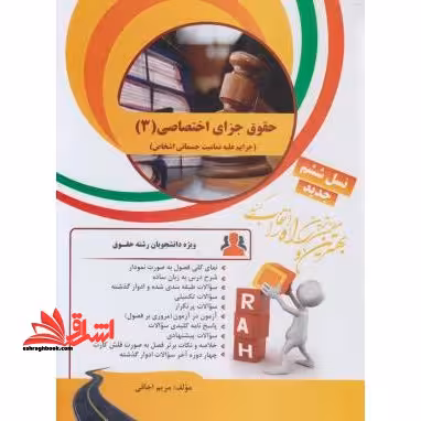 کتاب تحلیلی حقوق جزای اختصاصی3 (جرایم علیه تمامیت جسمانی اشخاص راهنما حل - فروشگاه کتاب اشراق