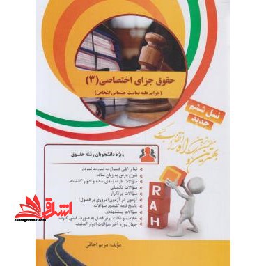 کتاب تحلیلی حقوق جزای اختصاصی3 (جرایم علیه تمامیت جسمانی اشخاص راهنما حل - فروشگاه کتاب اشراق