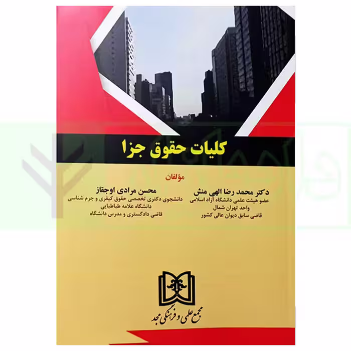 کلیات حقوق جزا | دکتر الهی منش و مرادی