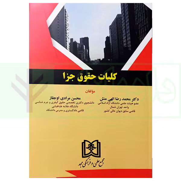کلیات حقوق جزا | دکتر الهی منش و مرادی