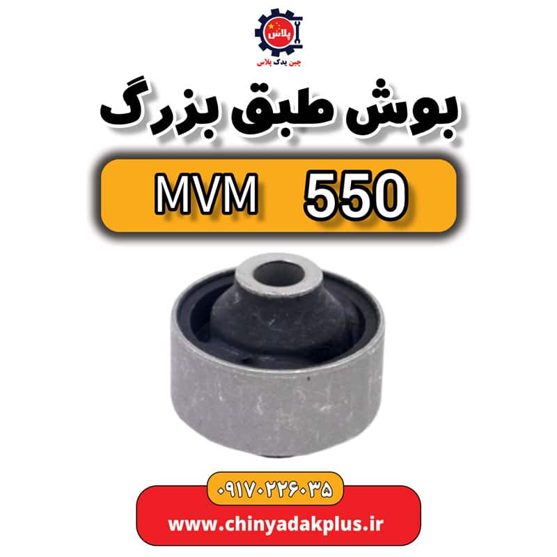 بوش طبق بزرگ ام وی ام 550
