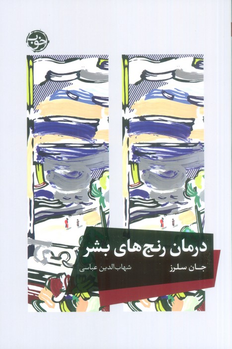 درمان رنج های بشر - ناشربوک | خرید آنلاین کتاب