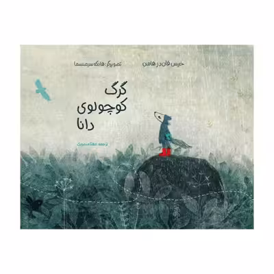 کتاب گرگ کوچولوی دانا اثر خیس فان در هامن انتشارات موسسه پژوهشی تاریخ ادبیات کودکان