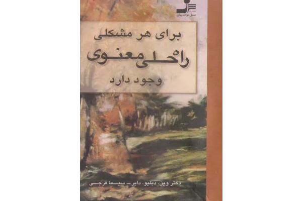 کتاب برای هر مشکلی راه حلی معنوی وجود دارد - کتابخانه مجازی واتیکان