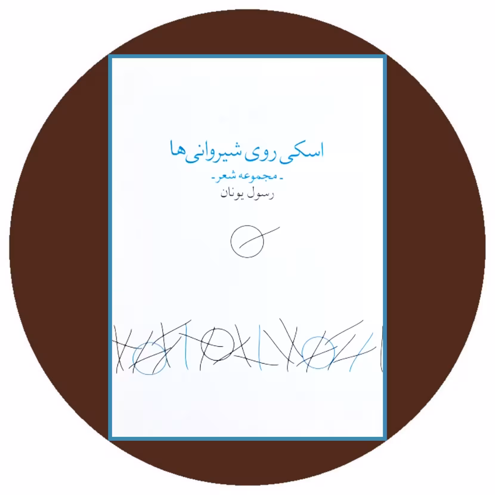 کتاب اسکی روی شیروانی ها- خرید با تخفیف چهل درصد از کتاب دایره قهوه ای