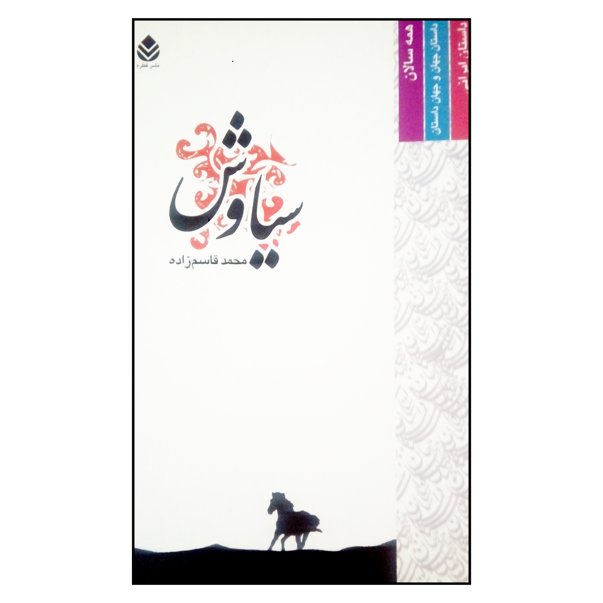 کتاب سیاوش اثر محمد قاسم زاده نشر قطره