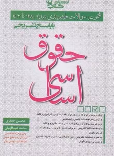 مجموعه سوالات طبقه بندی شده 1380 تا 1404 (حقوق اساسی) - کتاب‌فروشی کوچه کتاب