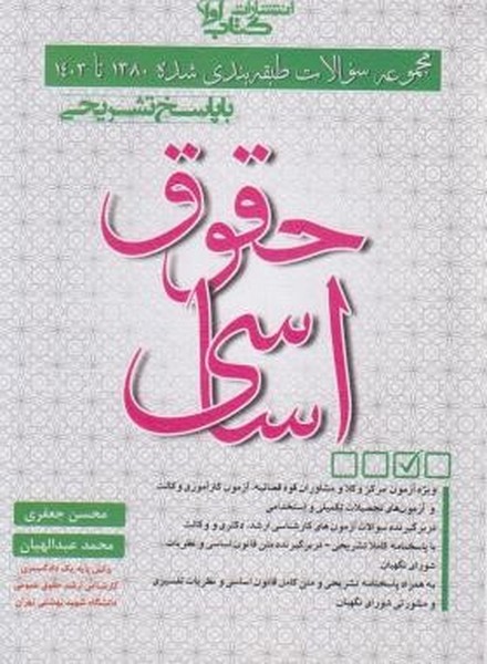 مجموعه سوالات طبقه بندی شده 1380 تا 1404 (حقوق اساسی) - کتابفروشی کوچه کتاب
