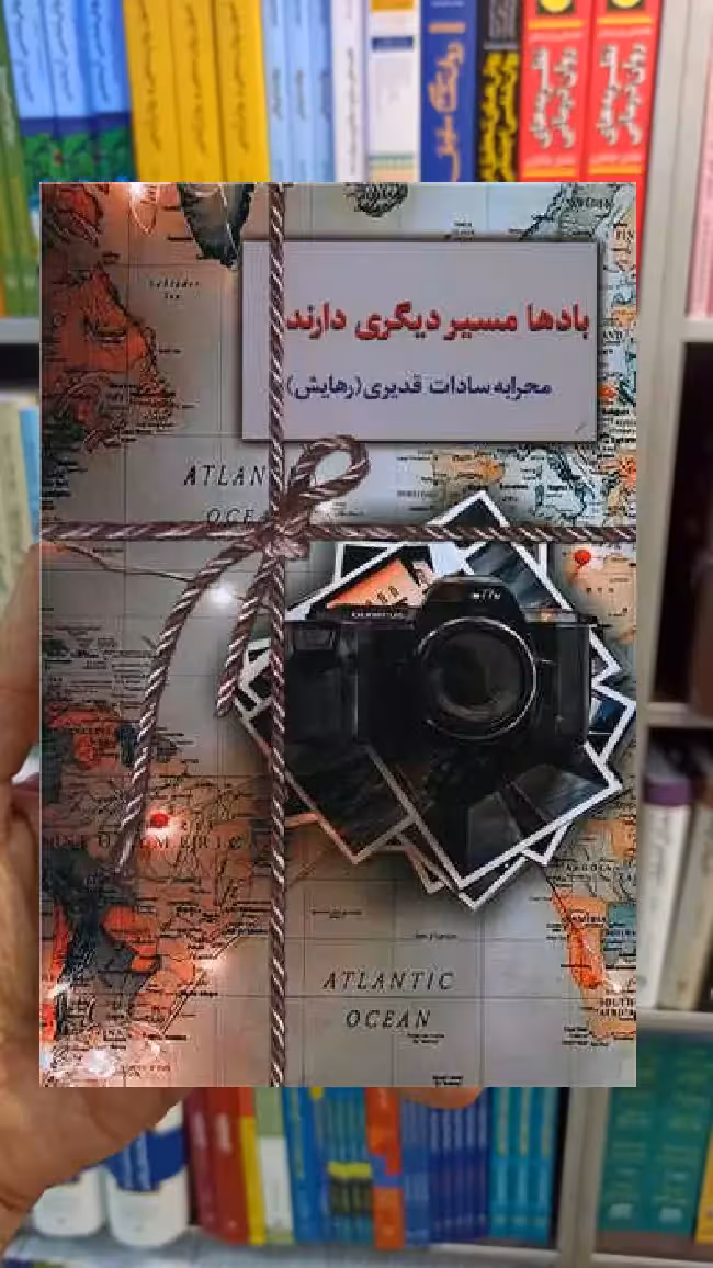 بادها مسیر دیگری دارمد محرابه سادات قدیری سخن - بانک کتاب ماندگار-قیمت-خرید-کتاب-کمک-درسی-کنکور-دانشگاهی
