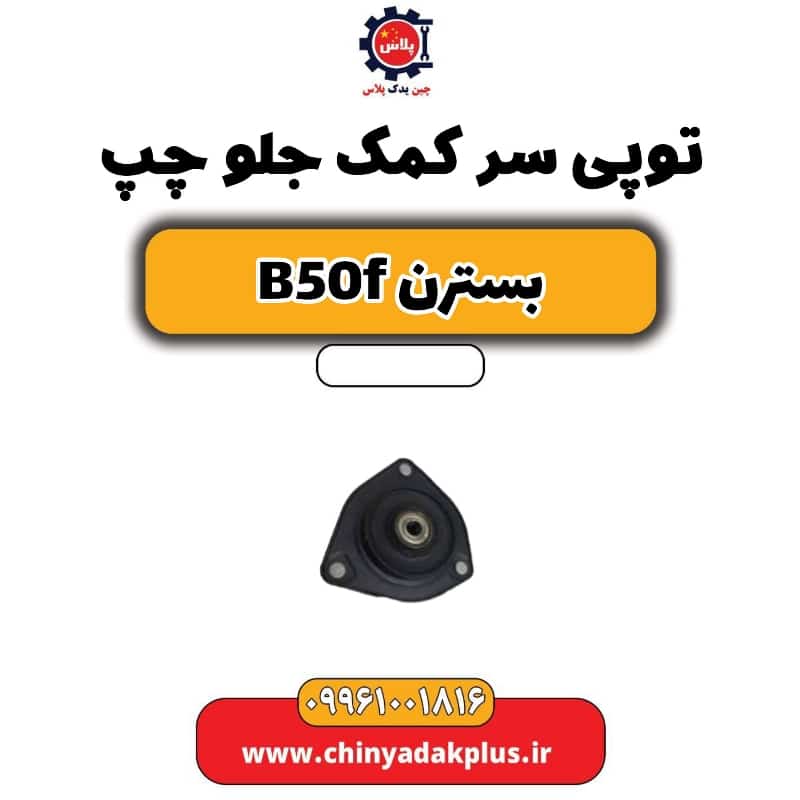 توپی سر کمک جلو چپ بسترن B50F