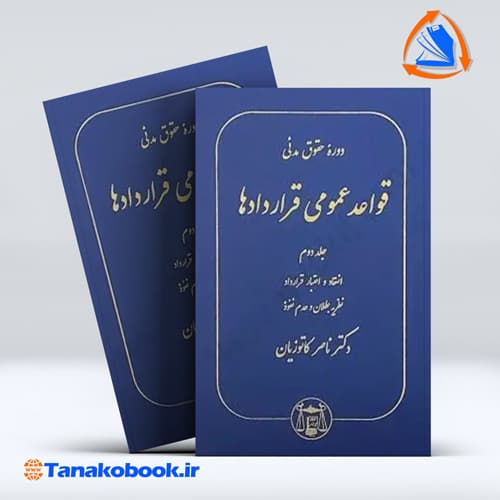 کتاب دوره حقوق مدنی قواعد عمومی قراردادها جلد دوم ناصر کاتوزیان