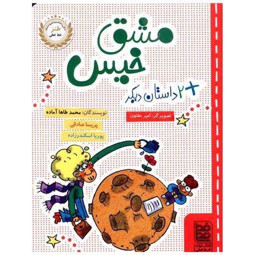 کتاب مشق خیس اثر محمد طاها آماده ، پریسا صادقی
