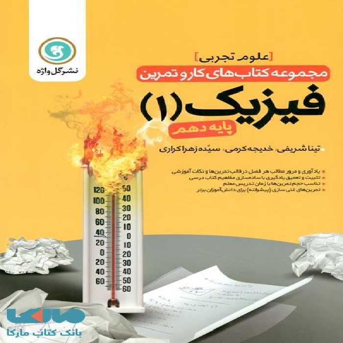 فیزیک دهم تجربی کار و تمرین گل واژه