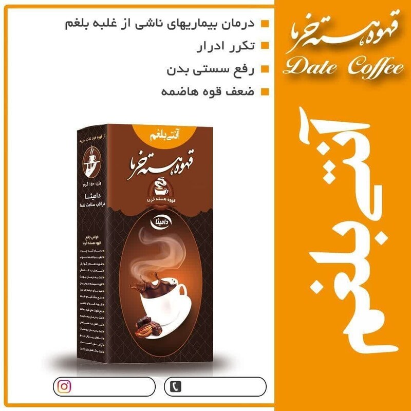 دمنوش آنتی بلغم هسته خرما