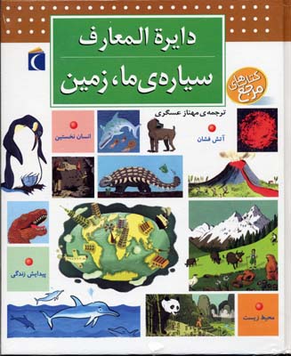 دایره المعارف سیارهی ما، زمین