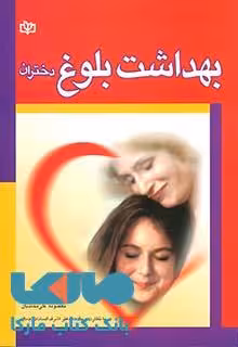 بهداشت بلوغ دختران نشر رشد