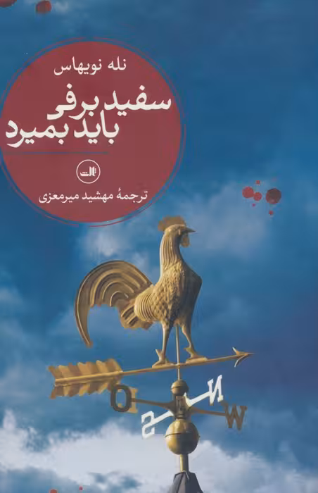 سفیدبرفی باید بمیرد - ناشربوک | خرید آنلاین کتاب