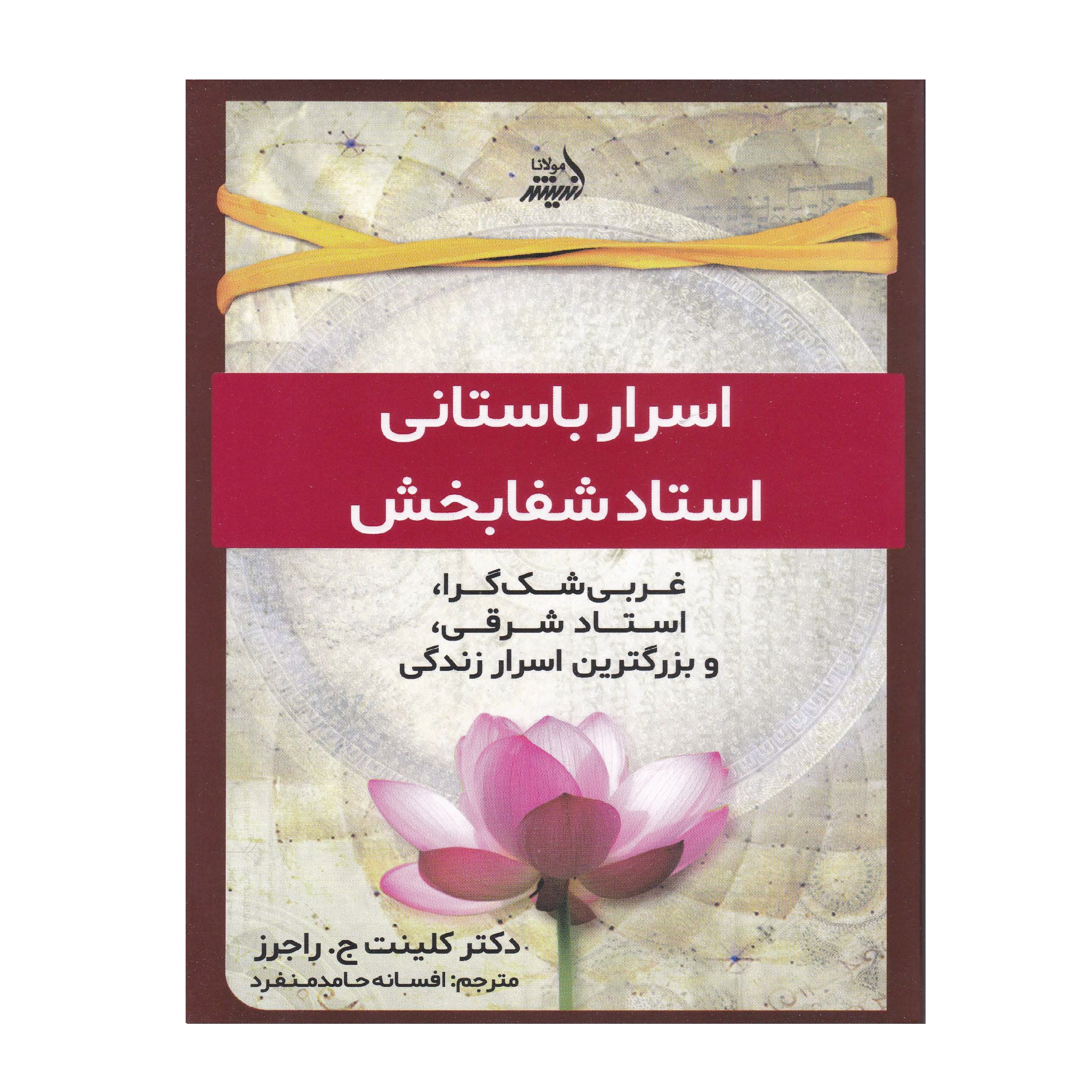 کتاب اسرار باستانی استاد شفابخش اثر کلینت ج .راجرز انتشارات اندیشه مولانا