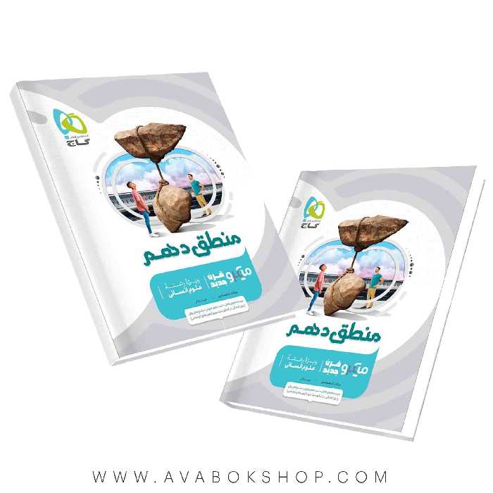 کتاب منطق دهم میکرو گاج