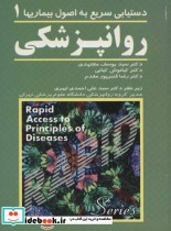 قیمت و خرید کتاب روانپزشکی 1 اثر یوسف مجتهدی و دیگران | ایده بوک