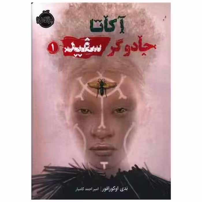 کتاب آکاتا جادوگر سفید (1)(پرتقال) اثر ندی اوکورافور