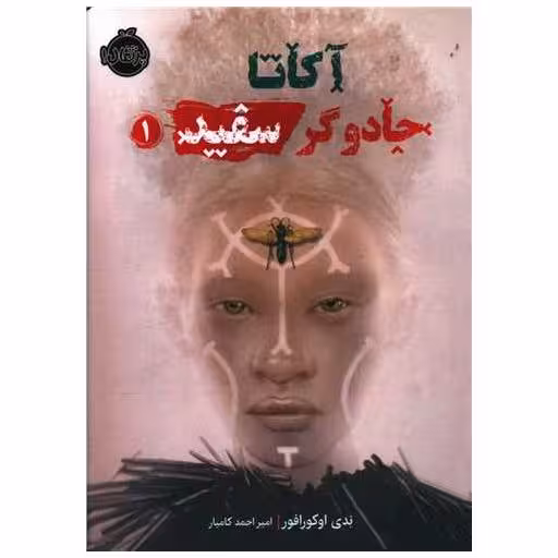 کتاب آکاتا جادوگر سفید (1)(پرتقال) اثر ندی اوکورافور