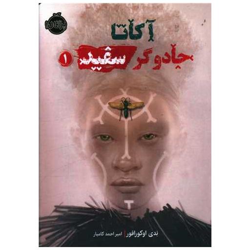 کتاب آکاتا جادوگر سفید (1)(پرتقال) اثر ندی اوکورافور