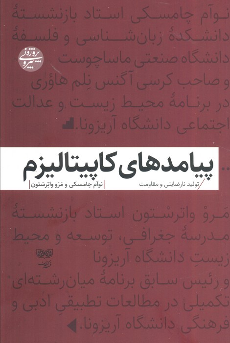 پیامدهای کاپیتالیزم (تولید نارضایتی و مقاومت) - ناشربوک | خرید آنلاین کتاب