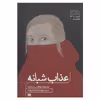 کتاب عذاب شبانه اثر ماریکه لوکاس رینفلت انتشارات هیرمند