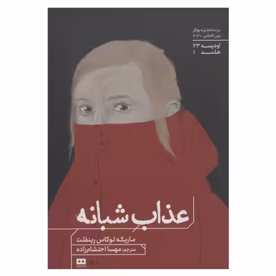 کتاب عذاب شبانه اثر ماریکه لوکاس رینفلت انتشارات هیرمند