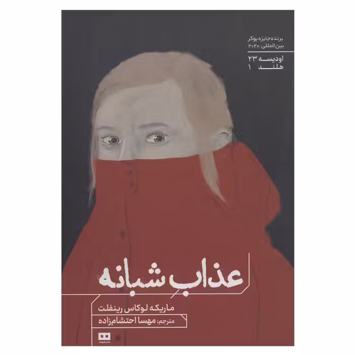 کتاب عذاب شبانه اثر ماریکه لوکاس رینفلت انتشارات هیرمند