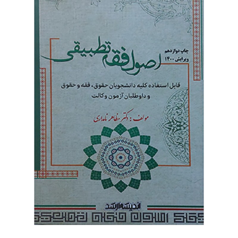 کتاب اصول فقه تطبیقی مظاهر نامداری