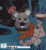 قیمت و خرید کتاب انگشتی موش موشک و شکل ها | ایده بوک